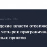 Белгородские власти отселяют жителей четырех приграничных населенных пунктов