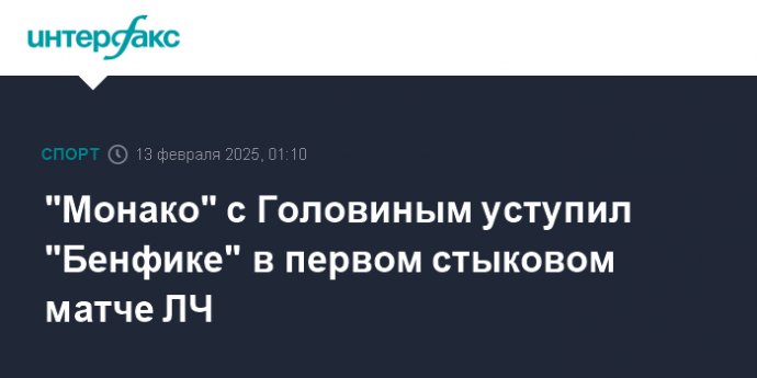 "Монако" с Головиным уступил "Бенфике" в первом стыковом матче ЛЧ