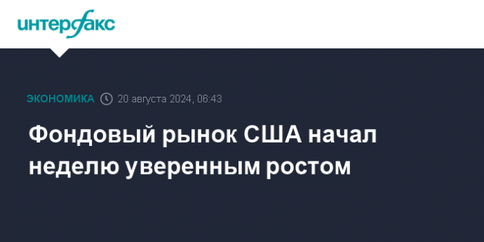 Фондовый рынок США начал неделю уверенным ростом