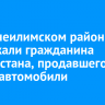 В Нижнеилимском районе задержали гражданина Узбекистана, продавшего чужие автомобили