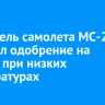 Двигатель самолета МС-21 получил одобрение на работу при низких температурах