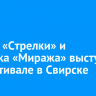 Группа «Стрелки» и солистка «Миража» выступят на фестивале в Свирске