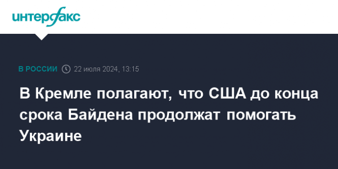 В Кремле полагают, что США до конца срока Байдена продолжат помогать Украине