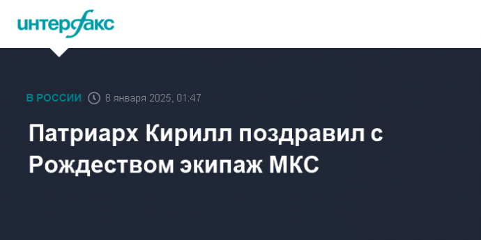 Патриарх Кирилл поздравил с Рождеством экипаж МКС