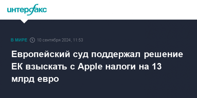 Европейский суд поддержал решение ЕК взыскать с Apple налоги на 13 млрд евро