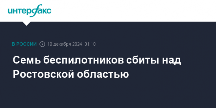 Семь беспилотников сбиты над Ростовской областью