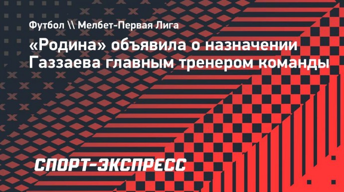 «Родина» объявила о назначении Газзаева главным тренером команды