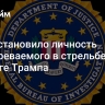 ФБР установило личность подозреваемого в стрельбе на митинге Трампа