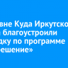 В деревне Куда Иркутского района благоустроили площадку по программе «Есть решение»