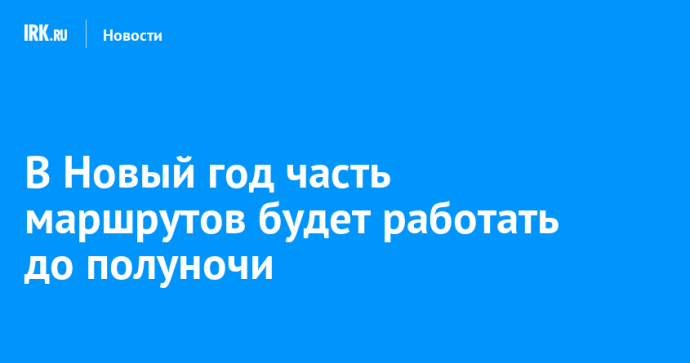 В Новый год часть маршрутов будет работать до полуночи