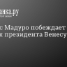 Николас Мадуро побеждает на выборах президента Венесуэлы