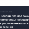 Володин заявил, что под закон о запрете пропаганды чайлдфри не подпадет решение отказаться от рождения ребенка