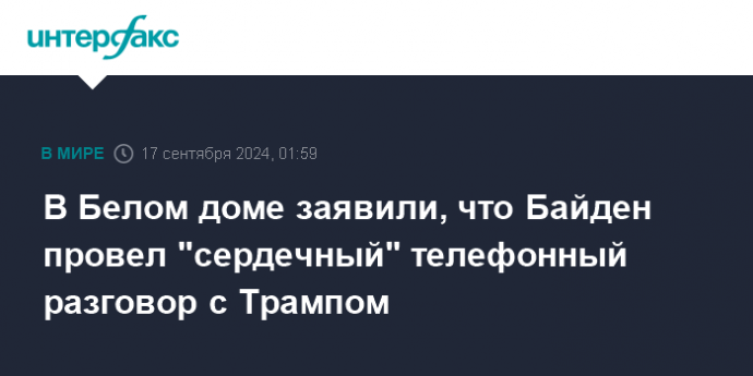 В Белом доме заявили, что Байден провел "сердечный" телефонный разговор с Трампом