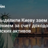 США выделили Киеву заем с погашением за счет доходов от российских активов