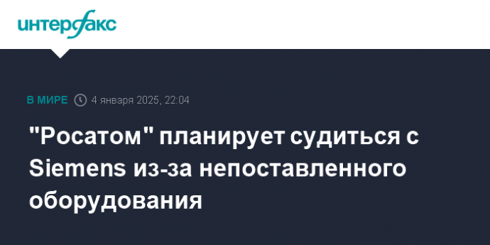 "Росатом" планирует судиться с Siemens из-за непоставленного оборудования