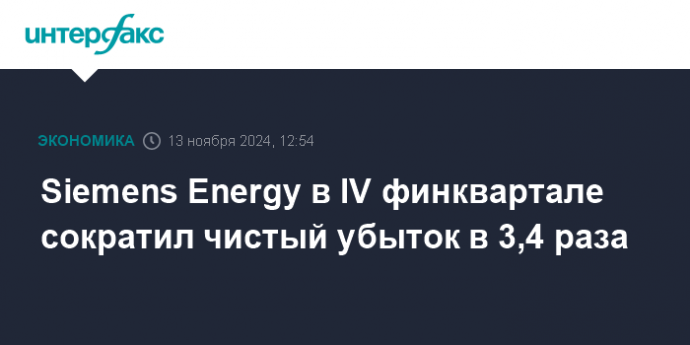 Siemens Energy в IV финквартале сократил чистый убыток в 3,4 раза