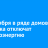 25 октября в ряде домов Иркутска отключат электроэнергию