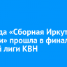 Команда «Сборная Иркутской области» прошла в финал Первой лиги КВН