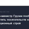 Премьер-министр Грузии пообещал не допустить посягательств на конституционный строй