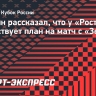 Карпин рассказал, что у «Ростова» отсутствует план на матч с «Зенитом»