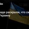 На Западе раскрыли, что скоро ждет Украину