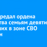 Мэр передал ордена Мужества семьям девяти погибших в зоне СВО иркутян