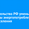 Правительство РФ уменьшило границы энергопотребления для населения