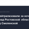 ВС РФ нейтрализовали за ночь 26 дронов над Ростовской областью и один над Смоленской