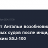 Аэропорт Антальи возобновил прием воздушных судов после инцидента с российским SSJ-100