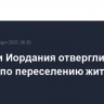 Египет и Иордания отвергли план Трампа по переселению жителей из Газы