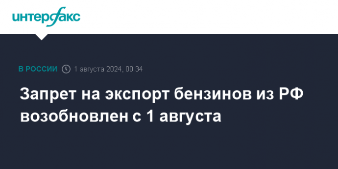 Запрет на экспорт бензинов из РФ возобновлен с 1 августа