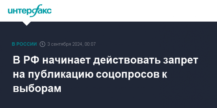 В РФ начинает действовать запрет на публикацию соцопросов к выборам