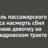 Водитель пассажирского автобуса насмерть сбил 16-летнюю девочку на Александровском тракте