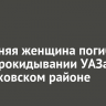 45-летняя женщина погибла при опрокидывании УАЗа в Черемховском районе