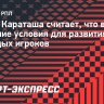 Агент Караташа считает, что в РПЛ хорошие условия для развития молодых игроков