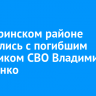 В Заларинском районе простились с погибшим участником СВО Владимиром Лазаренко