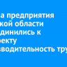 Ещё два предприятия Иркутской области присоединились к нацпроекту «Производительность труда»