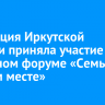 Делегация Иркутской области приняла участие в окружном форуме «Семья на первом месте»