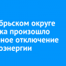 В Октябрьском округе Иркутска произошло аварийное отключение электроэнергии