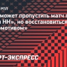 Роша может пропустить матч против «Пари НН», но восстановиться к игре с «Локомотивом»