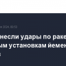 США нанесли удары по ракетным пусковым установкам йеменских хуситов