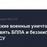 Российские военные уничтожили за ночь девять БПЛА и безэкипажный катер ВСУ