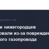 Полсотни нижегородцев эвакуировали из-за повреждения подземного газопровода