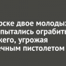 В Ангарске двое молодых людей пытались ограбить прохожего, угрожая игрушечным пистолетом