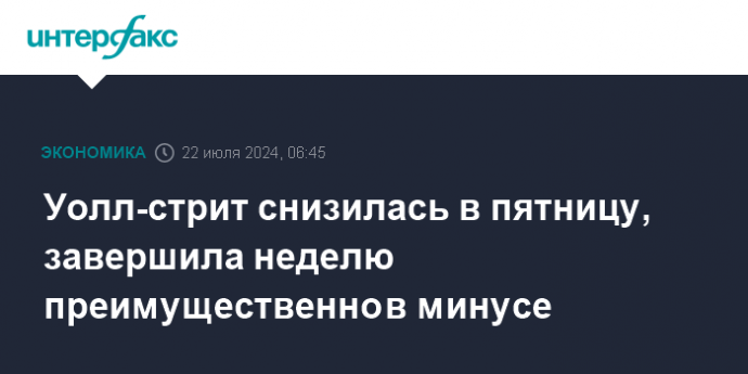 Уолл-стрит снизилась в пятницу, завершила неделю преимущественно в минусе