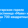 Под Ангарском горело кафе-гостиница «Маяк» на площади 700 квадратных метров