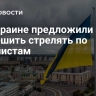 На Украине предложили разрешить стрелять по уклонистам