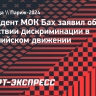 Президент МОК Бах заявил об отсутствии дискриминации в олимпийском движении