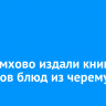 В Черемхово издали книгу рецептов блюд из черемухи