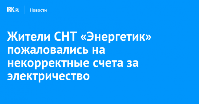 Жители СНТ «Энергетик» пожаловались на некорректные счета за электричество